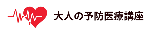 大人の予防医療講座